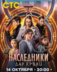 Наследники. Дар крови (2024) смотреть онлайн